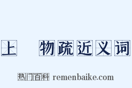上雜物疏近义词是什么意思的图片
